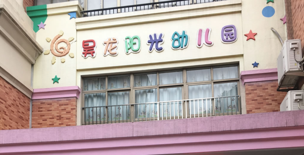 廣州番禺昊龍陽光幼兒園