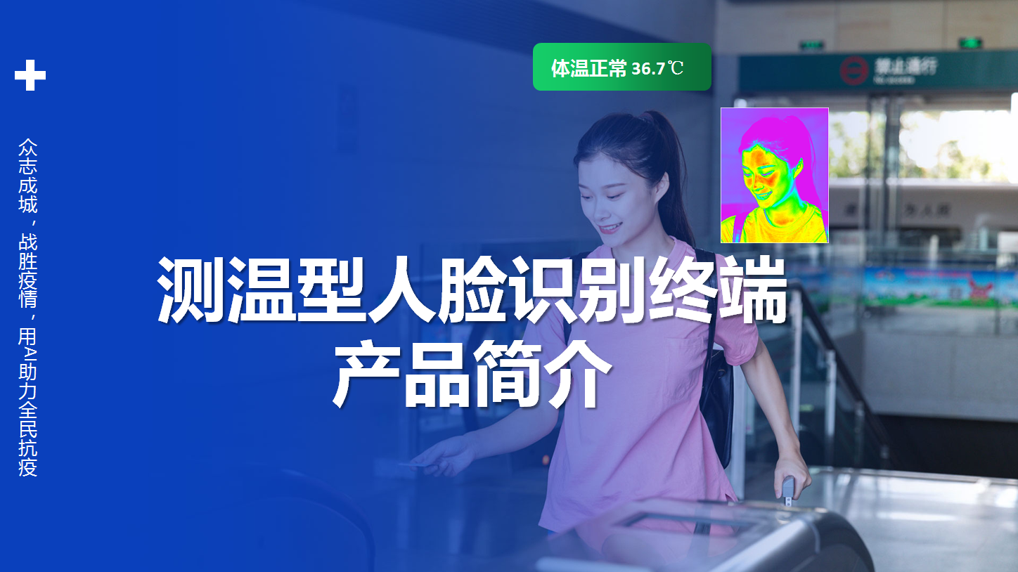 體溫檢測(cè)+口罩檢測(cè)+人臉識(shí)別終端產(chǎn)品介紹