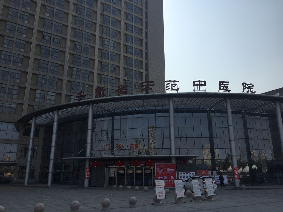 安徽省滁州市明光中醫(yī)院