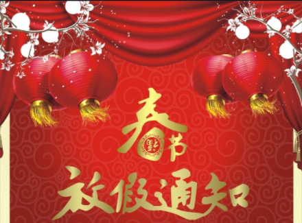 2023年春節(jié)放假通知！！